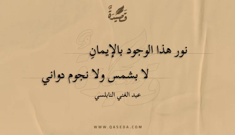 قصيدة نور هذا الوجود بالإيمان