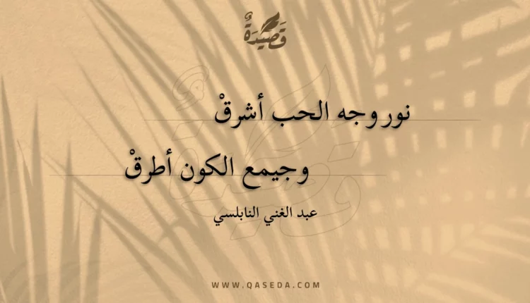 قصيدة نور وجه الحب أشرق