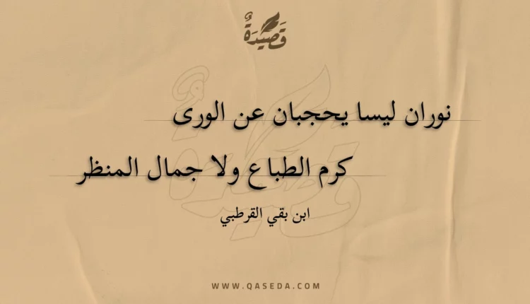 قصيدة نوران ليسا يحجبان عن الورى