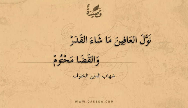قصيدة نول العافين ما شاء القدر