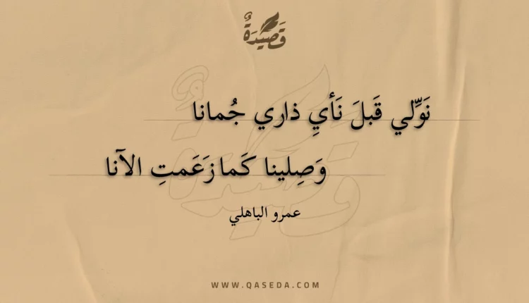 قصيدة نولي قبل نأي ذاري جمانا