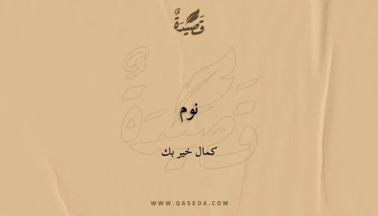 قصيدة نوم