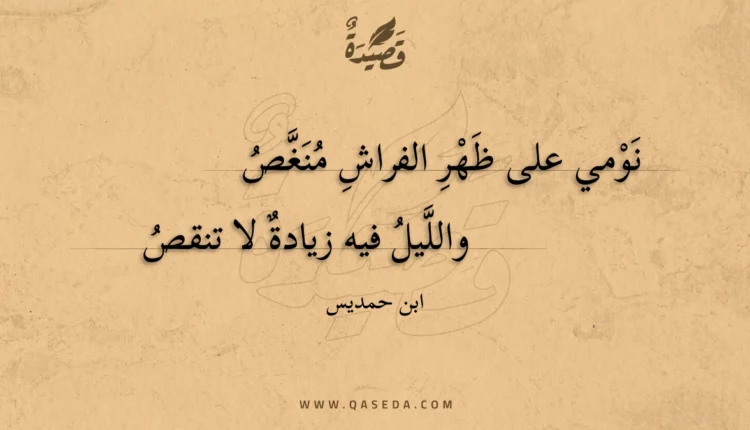 قصيدة نومي على ظهر الفراش منغص