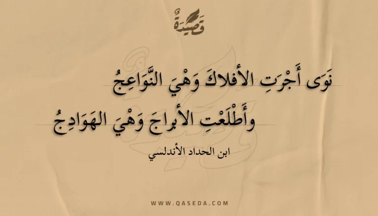 قصيدة نوى أجرت الأفلاك وهي النواعج