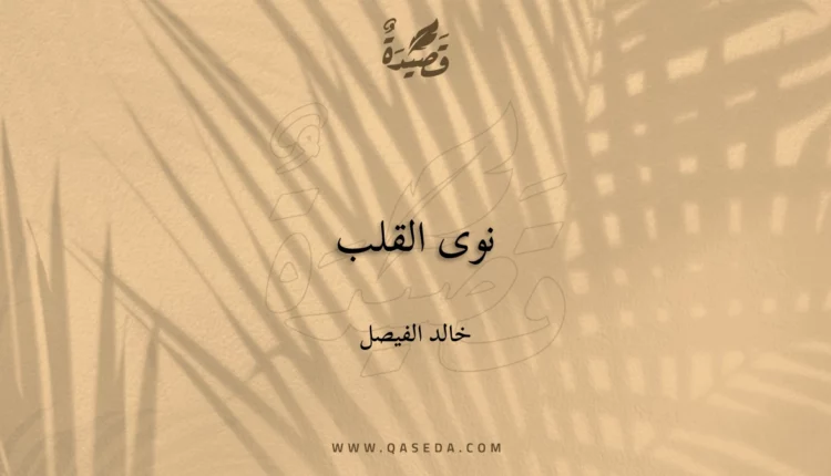 قصيدة نوى القلب