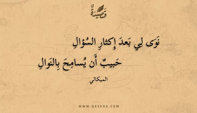 قصيدة نوى لي بعد إكثار السؤال