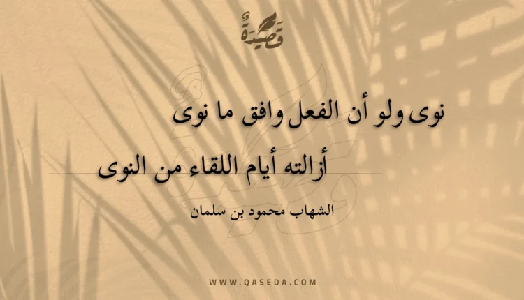 قصيدة نوى ولو أن الفعل وافق ما نوى