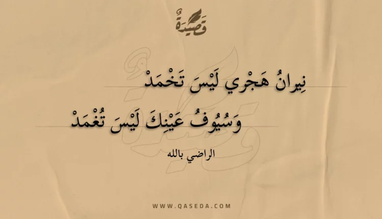 قصيدة نيران هجري ليس تخمد