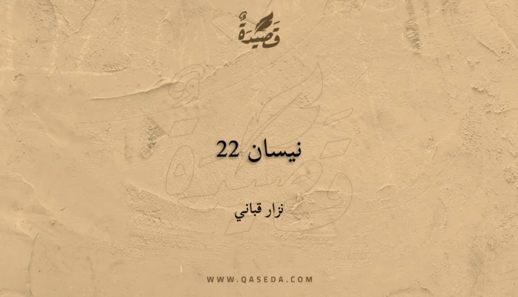 قصيدة نيسان 22
