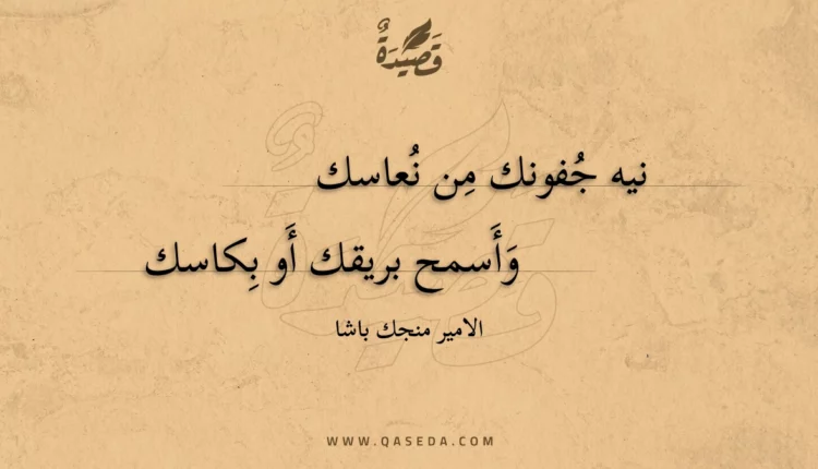 قصيدة نيه جفونك من نعاسك