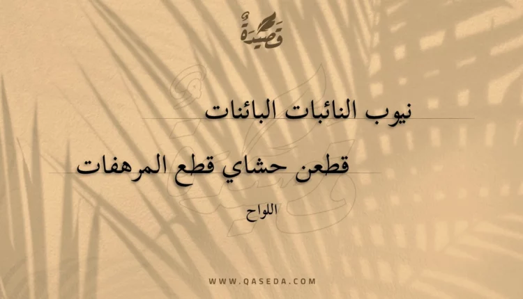 قصيدة نيوب النائبات البائنات