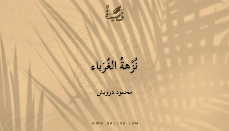 قصيدة نُزْهةُ الغُرَباء