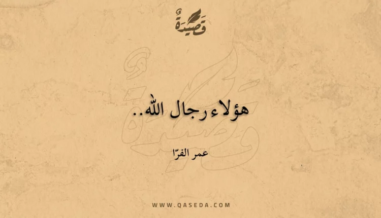 قصيدة هؤلاء رجال الله..