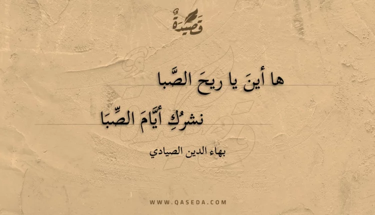 قصيدة ها أين يا ريح الصبا