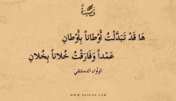 قصيدة ها قد تبدلت أوطانا بأوطان
