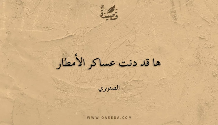 قصيدة ها قد دنت عساكر الأمطار