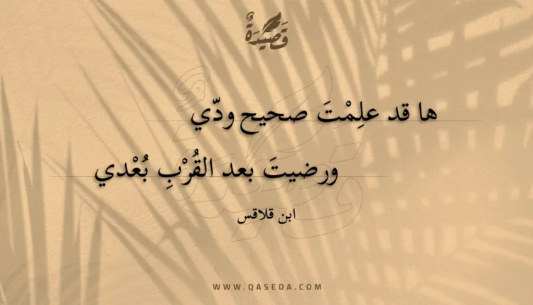 قصيدة ها قد علمت صحيح ودي