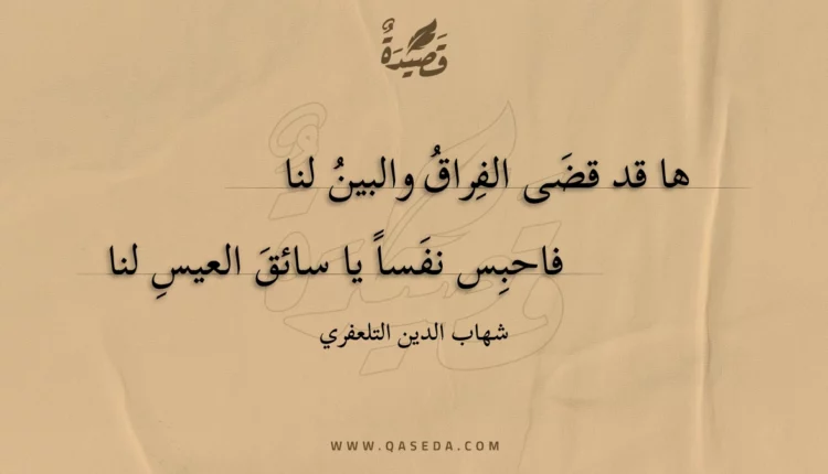 قصيدة ها قد قضى الفراق والبين لنا