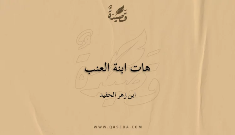 قصيدة هات ابنة العنب