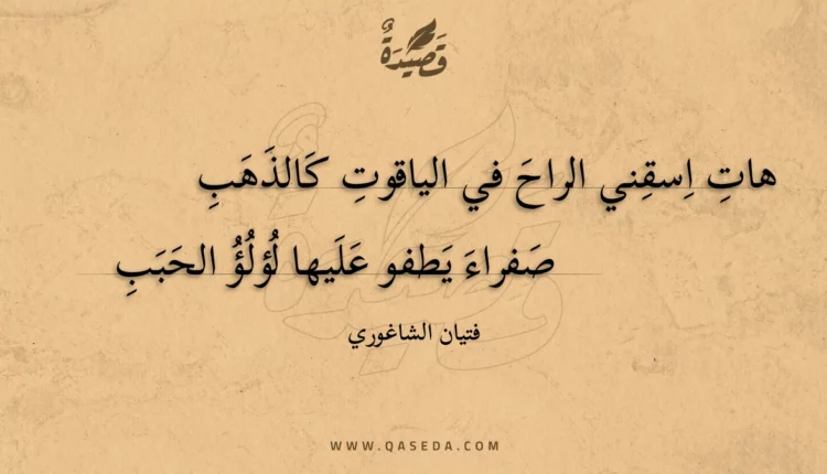 قصيدة هات اسقني الراح في الياقوت كالذهب