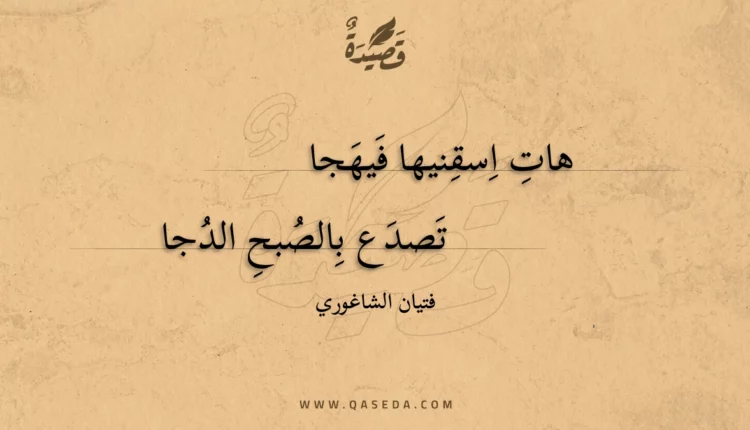 قصيدة هات اسقنيها فيهجا
