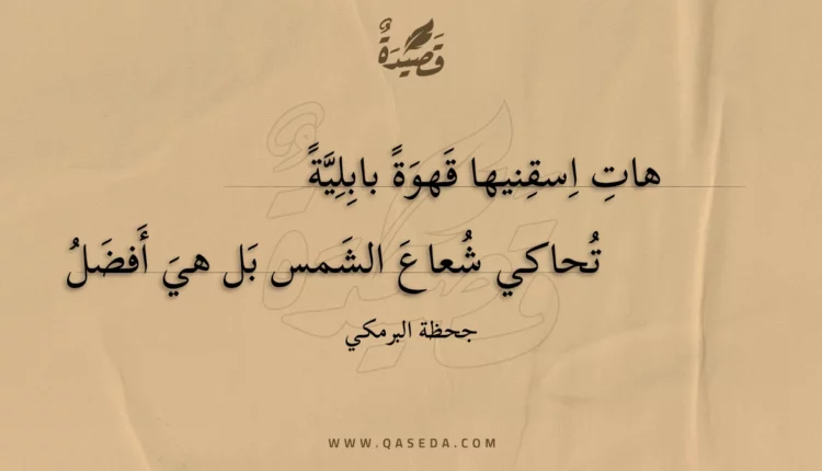 قصيدة هات اسقنيها قهوة بابلية