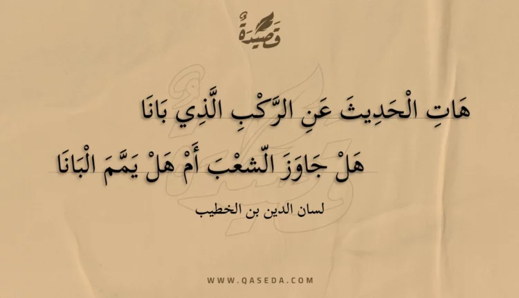 قصيدة هات الحديث عن الركب الذي بانا