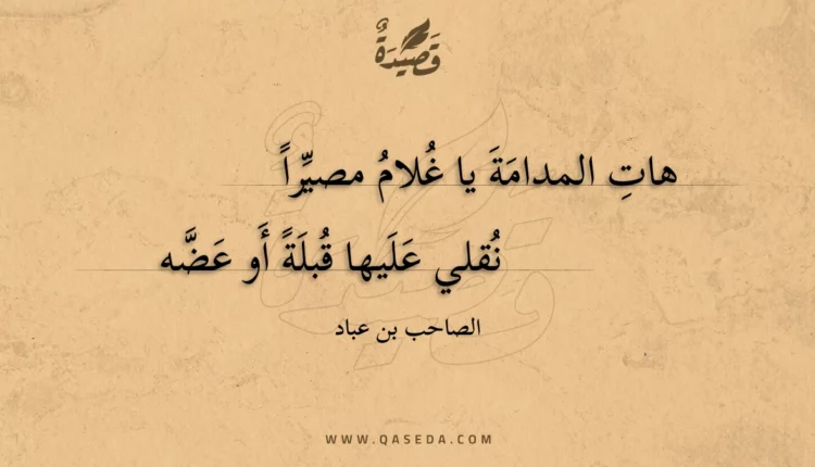 قصيدة هات المدامة يا غلام مصيرا
