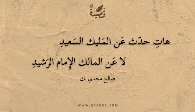 قصيدة هات حدث عن المليك السعيد