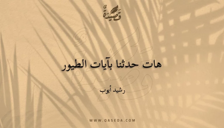 قصيدة هات حدثنا بآيات الطيور