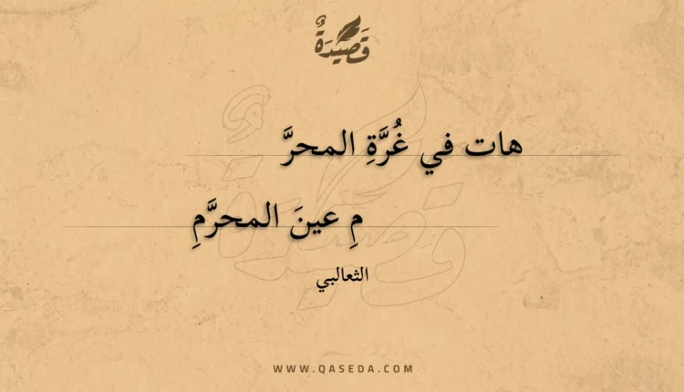 قصيدة هات في غرة المحرم