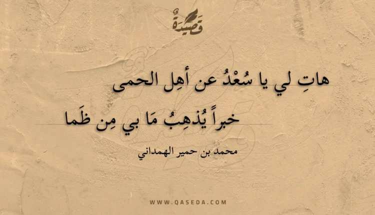 قصيدة هات لي يا سعد عن أهل الحمى