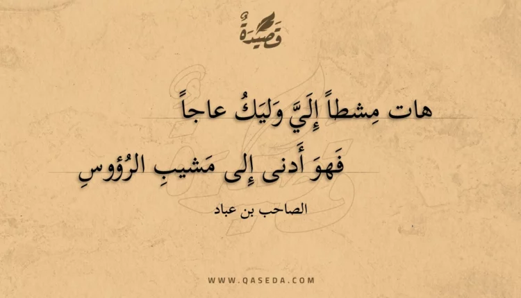 قصيدة هات مشطا إلي وليك عاجا