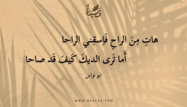 قصيدة هات من الراح فاسقني الراحا