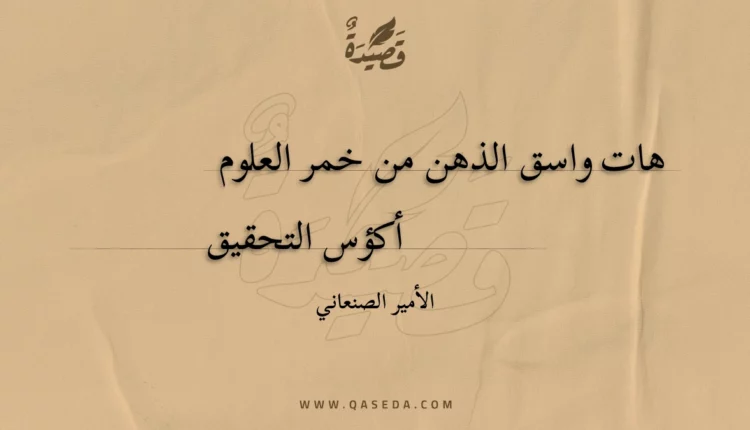 قصيدة هات واسق الذهن من خمر العلوم