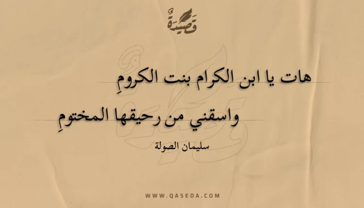 قصيدة هات يا ابن الكرام بنت الكروم