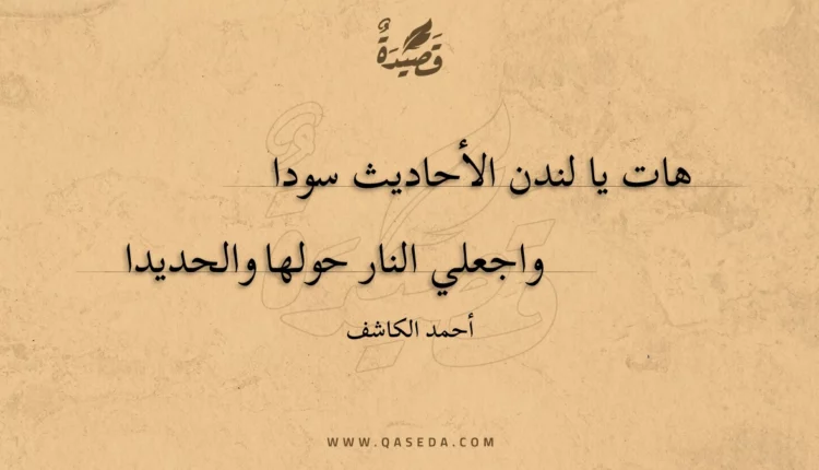 قصيدة هات يا لندن الأحاديث سودا