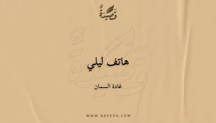 قصيدة هاتف ليلي