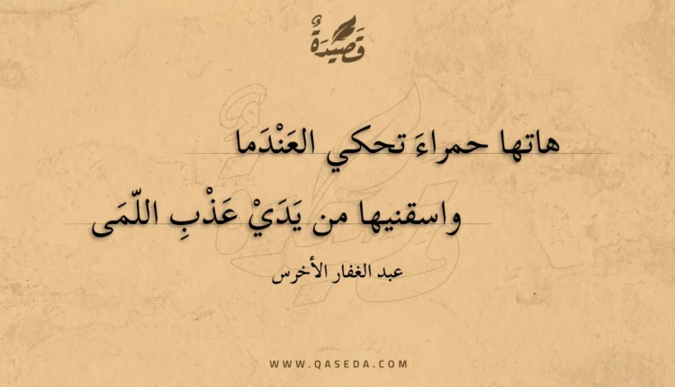 قصيدة هاتها حمراء تحكي العندما
