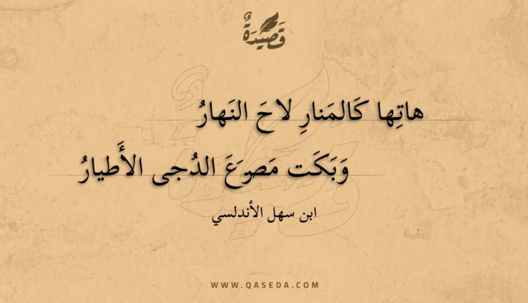 قصيدة هاتها كالمنار لاح النهار