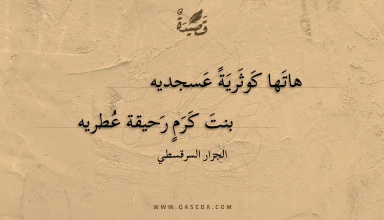 قصيدة هاتها كوثرية عسجديه