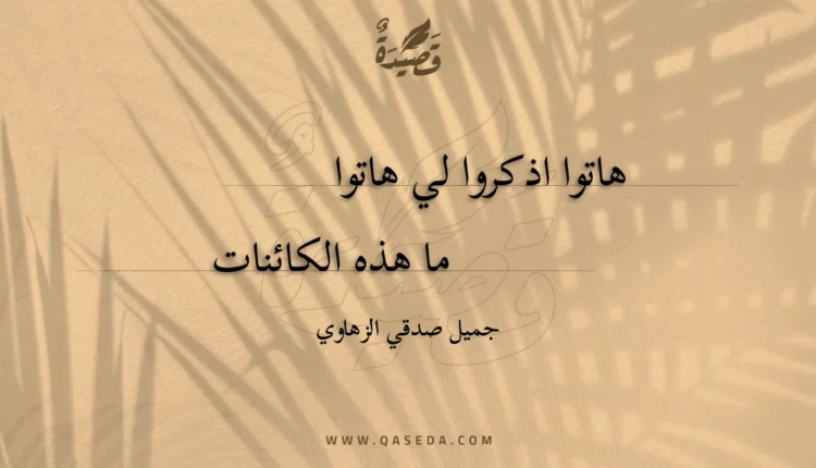 قصيدة هاتوا اذكروا لي هاتوا