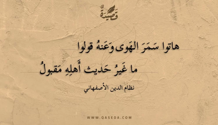 قصيدة هاتوا سمر الهوى وعنه قولوا