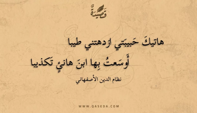 قصيدة هاتيك حبيبتي ازدهتني طيبا