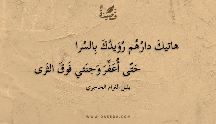 قصيدة هاتيك دارهم رويدك بالسرا