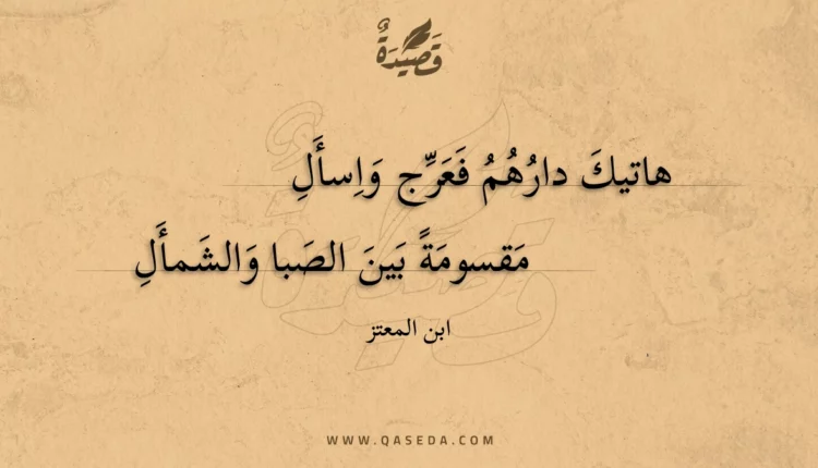 قصيدة هاتيك دارهم فعرج واسأل