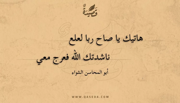 قصيدة هاتيك يا صاح ربا لعلع