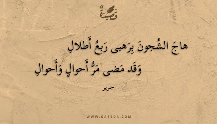 قصيدة هاج الشجون برهبى ربع أطلال