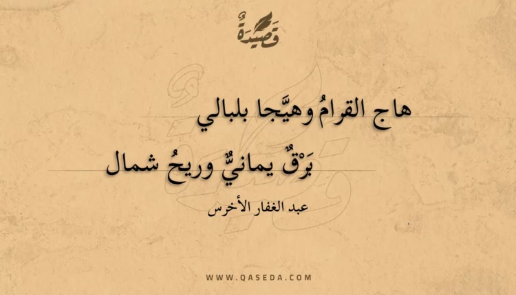 قصيدة هاج القرام وهيجا بلبالي