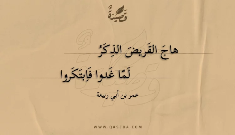 قصيدة هاج القريض الذكر